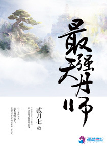 最强天丹师 封面