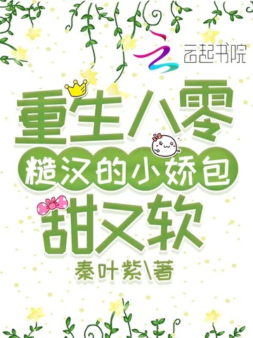 重生八零糙汉的小娇包甜又软 封面