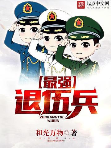 最强退伍兵 封面
