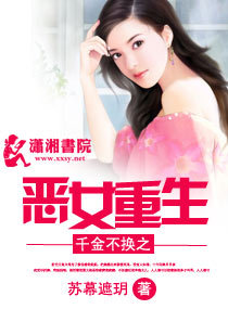 千金不换之恶女重生 封面