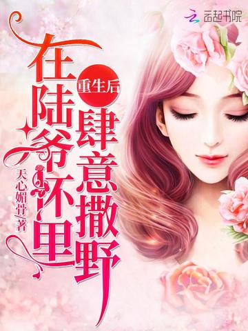 重生后在陆爷怀里肆意撒野 封面