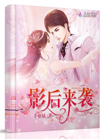影后来袭 封面