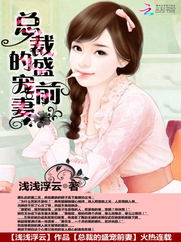 总裁的盛宠前妻 封面
