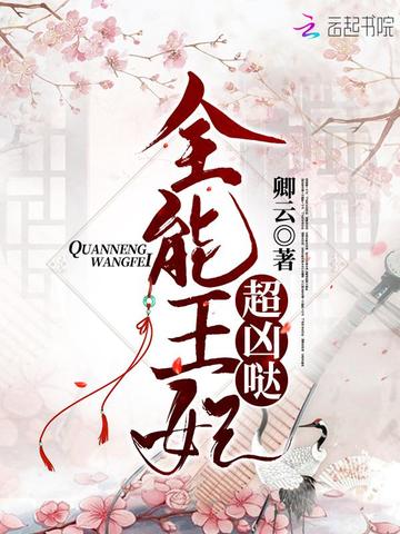 全能王妃超凶哒 封面