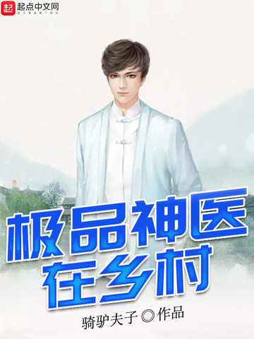 极品神医在乡村 封面