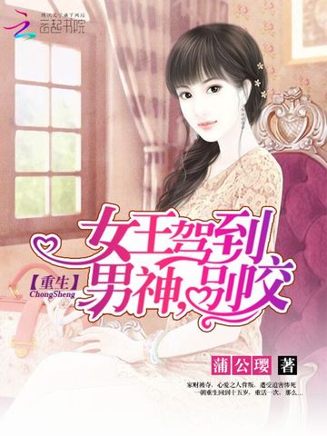 重生女王驾到：男神，别咬 封面