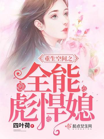 重生空间之全能彪悍媳 封面