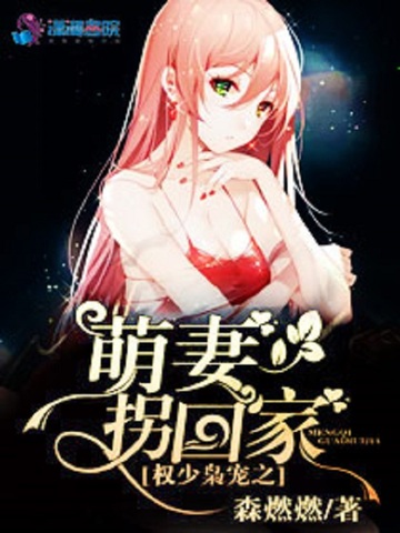 权少枭宠之萌妻拐回家 封面