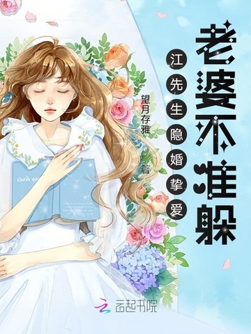 江先生隐婚挚爱：老婆不准躲 封面