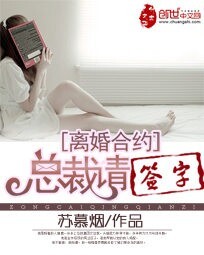 离婚合约:总裁请签字 封面