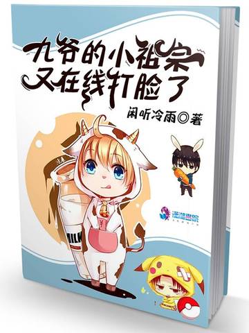 九爷的小祖宗又在线打脸了 封面