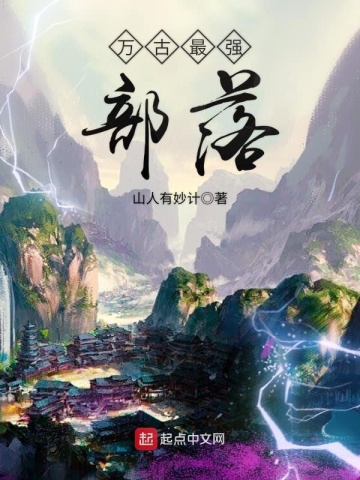 《万古最强部落》（校对全本）作者：山人有妙计【TXT】