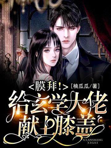 膜拜!给玄学大佬献上膝盖! 封面
