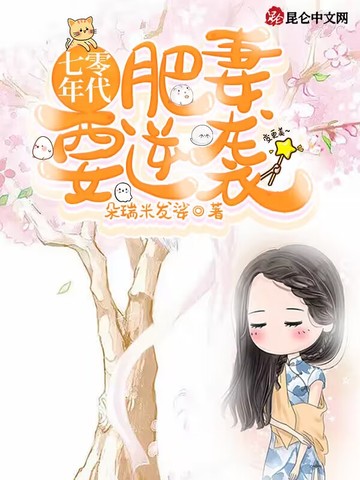 七零年代：肥妻要逆袭 封面