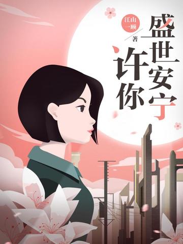 许你盛世安宁 封面
