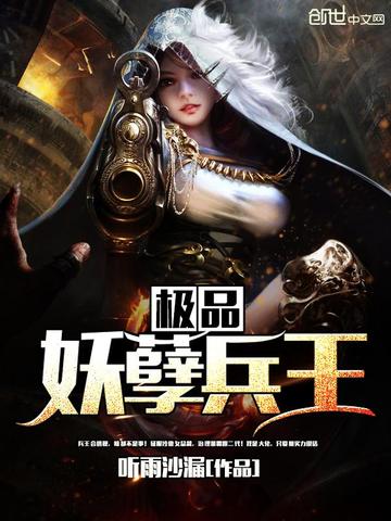极品妖孽兵王 封面