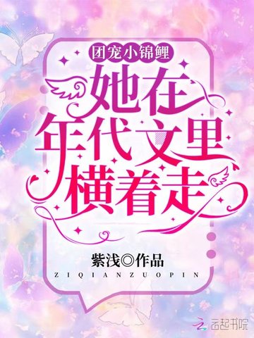 团宠小锦鲤她在年代文里横着走 封面