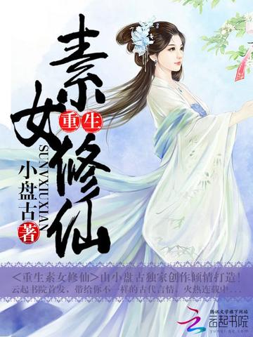 重生素女修仙 封面