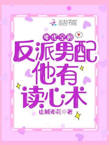 年代空间：反派男配他有读心术 封面