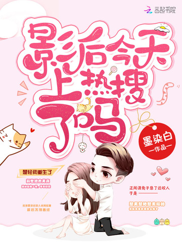 影后今天上热搜了吗 封面