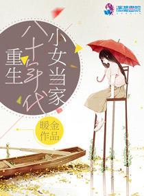 重生八十年代小女当家 封面