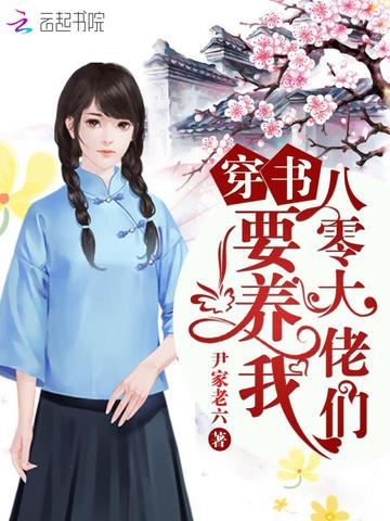 穿书八零大佬们要养我 封面