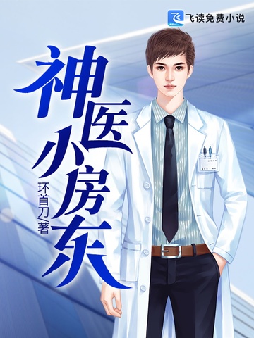 神医小房东 封面