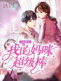 我的妈咪超级棒 封面