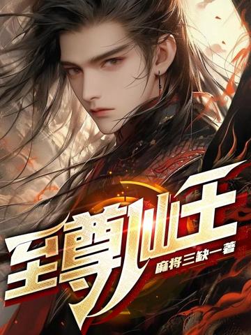 至尊仙王 封面