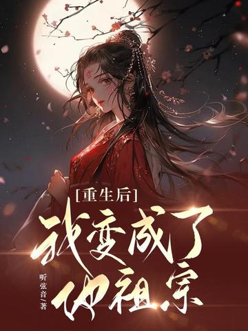 重生后我变成了他祖宗 封面