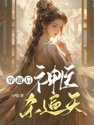 穿越后，神医杀遍天 封面