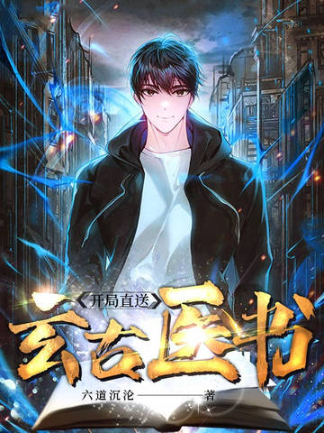 开局直送玄古医书 封面