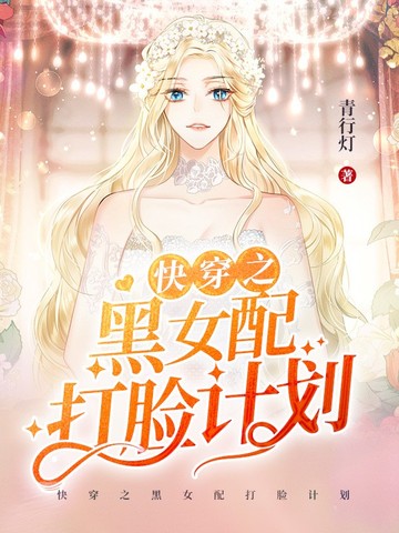 快穿之黑女配打脸计划 封面