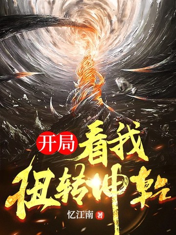 开局:看我扭转乾坤 封面