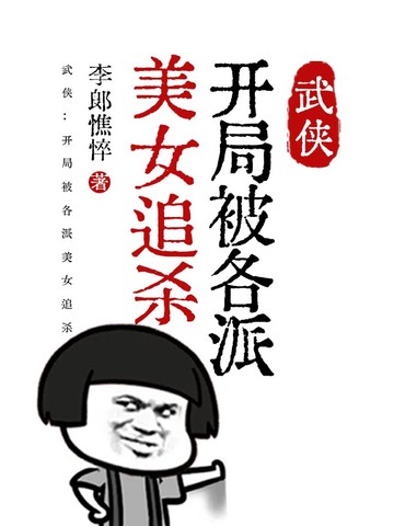 武侠:开局被各派美女追杀 封面