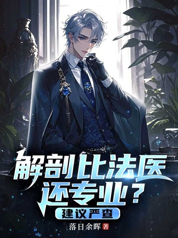 解剖比法医还专业?建议严查 封面