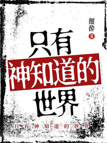 只有神知道的世界 封面