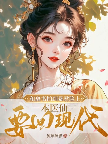 和离书拍到暴君脸上,本医仙要回现代 封面