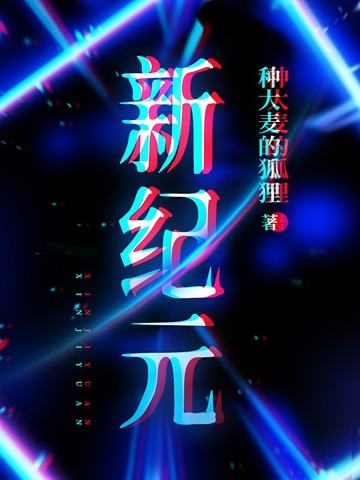 新纪元 封面