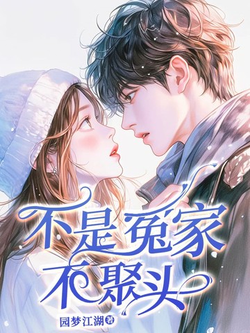 不是冤家不聚头 封面