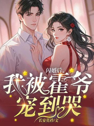 闪婚后,我被霍爷宠到哭 封面