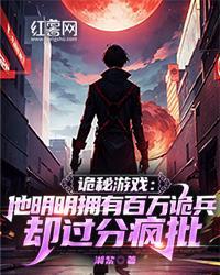 诡秘游戏:他明明拥有百万诡兵却过分疯批 封面