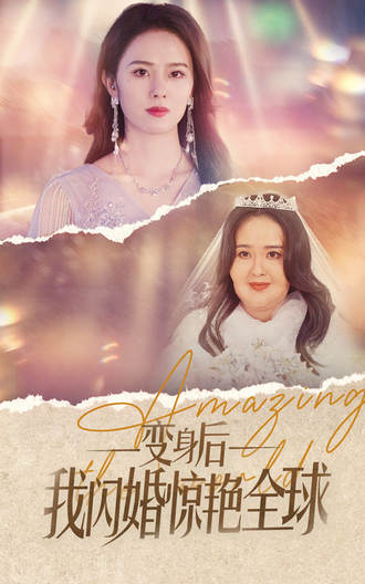变身后我闪婚惊艳全球}