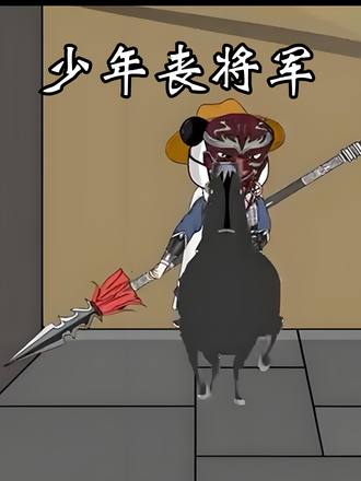 少年丧将军