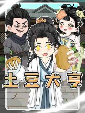土豆大亨封面图