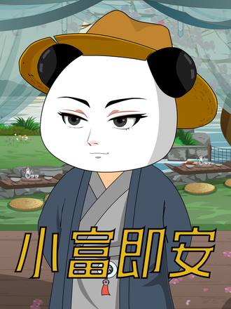 小富即安不本公子意在天下