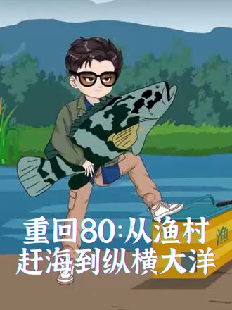 重回80：从渔村赶海到纵横大洋