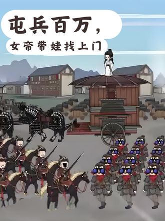 屯兵百万女帝带娃找上门