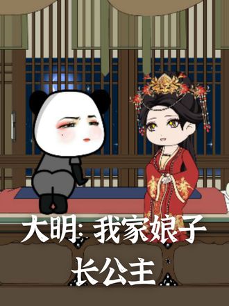 大明我家娘子长公主