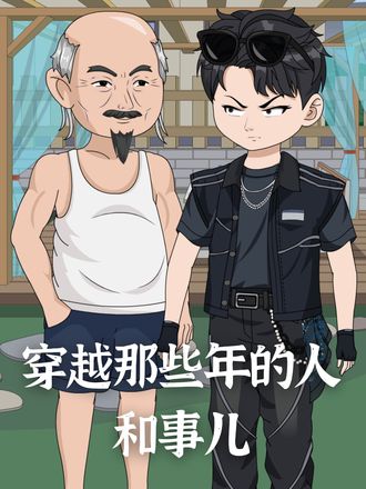 穿越那些年的人和事儿